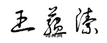 曾庆福王蕴洁草书个性签名怎么写