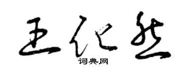 曾庆福王化然草书个性签名怎么写