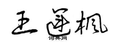 曾庆福王运枫草书个性签名怎么写