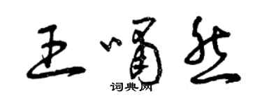 曾庆福王啸然草书个性签名怎么写