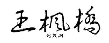 曾庆福王枫桥草书个性签名怎么写