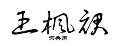 曾庆福王枫裙草书个性签名怎么写