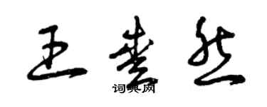 曾庆福王爱然草书个性签名怎么写