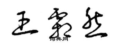 曾庆福王霜然草书个性签名怎么写