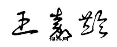 曾庆福王嘉龄草书个性签名怎么写