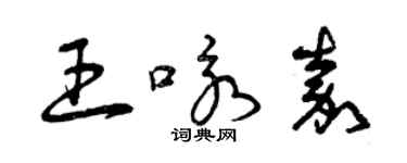 曾庆福王咏嘉草书个性签名怎么写