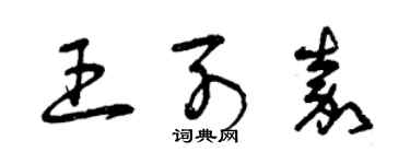曾庆福王列嘉草书个性签名怎么写