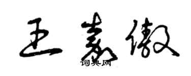 曾庆福王嘉傲草书个性签名怎么写