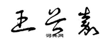 曾庆福王谷嘉草书个性签名怎么写