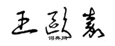 曾庆福王欧嘉草书个性签名怎么写