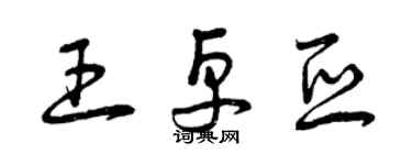 曾庆福王卓亚草书个性签名怎么写