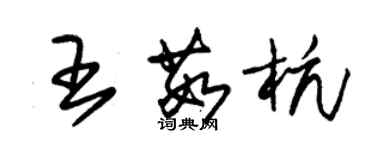 朱锡荣王茹杭草书个性签名怎么写