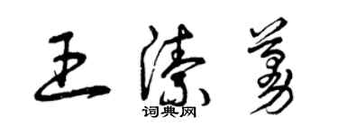 曾庆福王洁蔓草书个性签名怎么写
