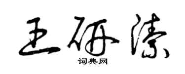 曾庆福王研洁草书个性签名怎么写