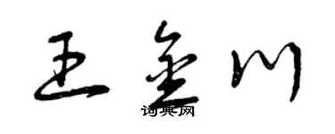 曾庆福王金川草书个性签名怎么写