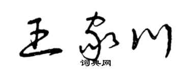 曾庆福王家川草书个性签名怎么写