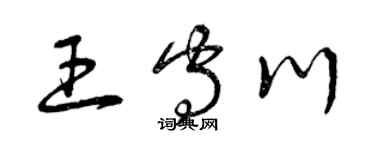曾庆福王守川草书个性签名怎么写