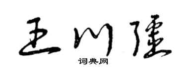 曾庆福王川疆草书个性签名怎么写