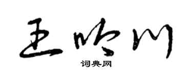 曾庆福王吟川草书个性签名怎么写