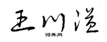 曾庆福王川溢草书个性签名怎么写