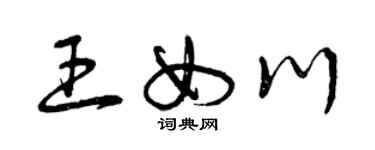 曾庆福王女川草书个性签名怎么写