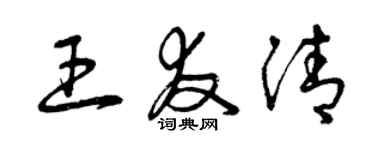 曾庆福王友清草书个性签名怎么写