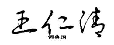 曾庆福王仁清草书个性签名怎么写