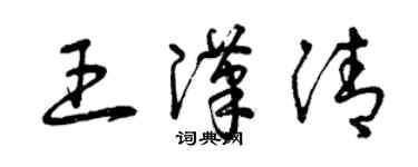 曾庆福王汉清草书个性签名怎么写
