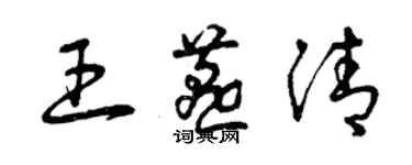 曾庆福王燕清草书个性签名怎么写
