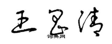 曾庆福王昌清草书个性签名怎么写