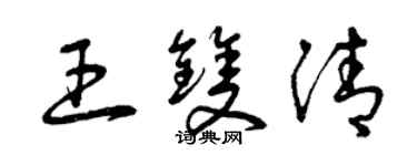 曾庆福王双清草书个性签名怎么写