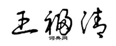 曾庆福王福清草书个性签名怎么写
