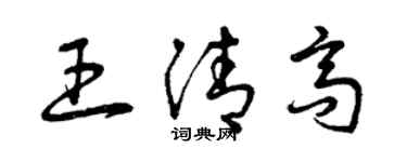 曾庆福王清高草书个性签名怎么写