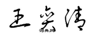 曾庆福王奕清草书个性签名怎么写