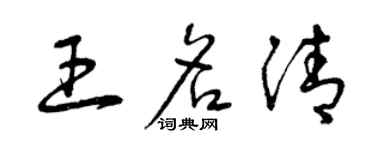 曾庆福王名清草书个性签名怎么写
