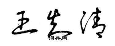 曾庆福王知清草书个性签名怎么写