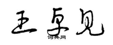 曾庆福王卓见草书个性签名怎么写