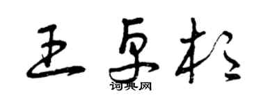曾庆福王卓杉草书个性签名怎么写