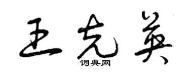 曾庆福王克英草书个性签名怎么写