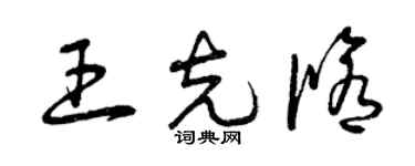 曾庆福王克修草书个性签名怎么写