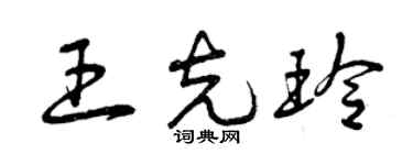 曾庆福王克玲草书个性签名怎么写