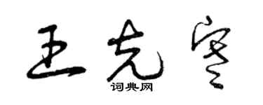 曾庆福王克寒草书个性签名怎么写
