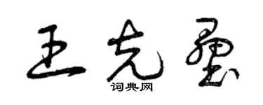 曾庆福王克垒草书个性签名怎么写