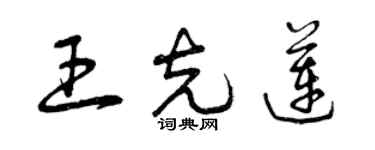 曾庆福王克莲草书个性签名怎么写