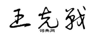 曾庆福王克战草书个性签名怎么写