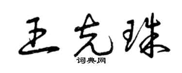 曾庆福王克珠草书个性签名怎么写