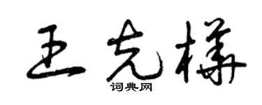 曾庆福王克桦草书个性签名怎么写