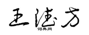 曾庆福王德方草书个性签名怎么写
