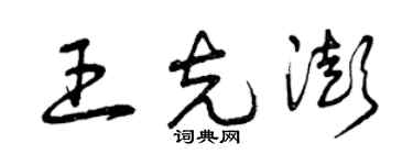 曾庆福王克澎草书个性签名怎么写