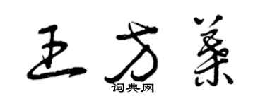 曾庆福王方叶草书个性签名怎么写